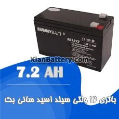 باتری 7.2 آمپر ساعت یو پی اس سانی بت