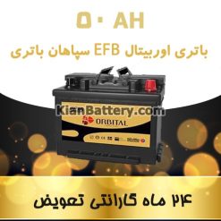 kian ORBITAL EFB 50AH 247x247 باتری های اسید شناور پیشرفته EFB