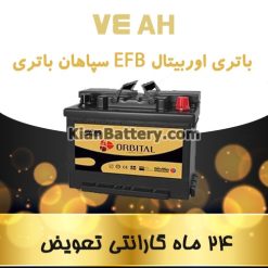 kian ORBITAL EFB 74AH 247x247 باتری های اسید شناور پیشرفته EFB