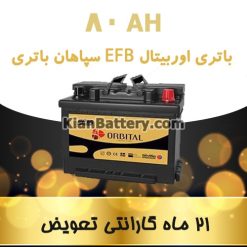 kian ORBITAL EFB 80AH 247x247 باتری های اسید شناور پیشرفته EFB
