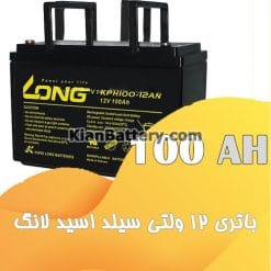 باتری 100 آمپر ساعت یو پی اس لانگ