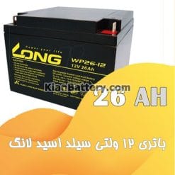 long ups battery 26 247x247 باتری یو پی اس لانگ Long