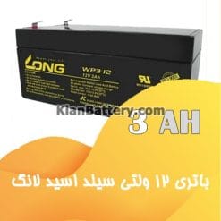باتری 3 آمپر ساعت یو پی اس لانگ