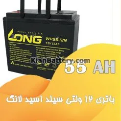 باتری 55 آمپر ساعت یو پی اس لانگ