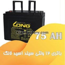 long ups battery 75AH 247x247 باتری یو پی اس لانگ Long