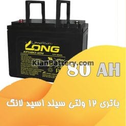 long ups battery 80AH 247x247 باتری یو پی اس لانگ Long