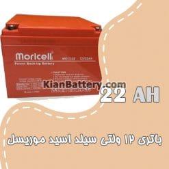 moricell ups battery 22AH 247x247 باتری یو پی اس  موریسل Moricell