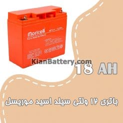 muricell ups battery 18AH 247x247 باتری یو پی اس  موریسل Moricell