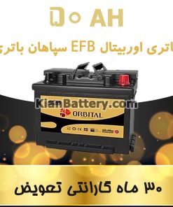 باتری 50 آمپر اوربیتال EFB