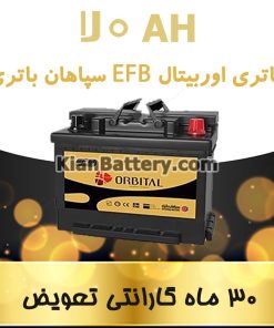 باتری 70 آمپر اوربیتال EFB