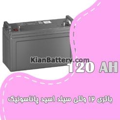 باتری 120 آمپر ساعت یو پی اس پاناسونیک