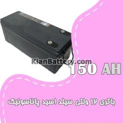 باتری 150 آمپر ساعت یو پی اس پاناسونیک