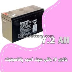 باتری 7.2 آمپر ساعت یو پی اس پاناسونیک
