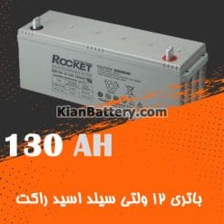 باتری 130 آمپر ساعت یو پی اس راکت