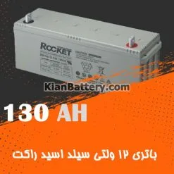 باتری 130 آمپر ساعت یو پی اس راکت