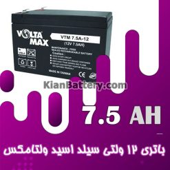 voltamax 12V 7.5AH 247x247 باتری یو پی اس ولتامکس Voltamax