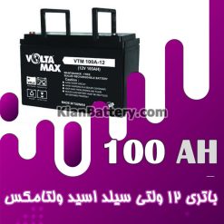 voltamax 12v 100AH 247x247 باتری یو پی اس ولتامکس Voltamax