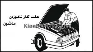 ماشین گاز میخوره ولی شتاب نداره