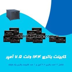 کابینت باتری 144 ولت 7.5 آمپر