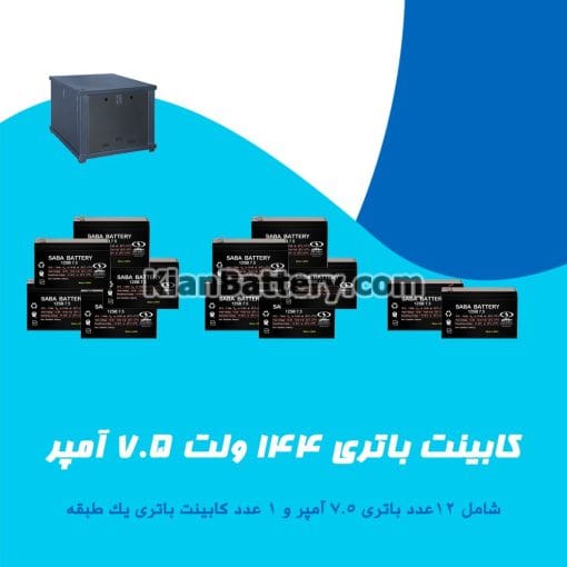 کابینت باتری 144 ولت 7.5 آمپر