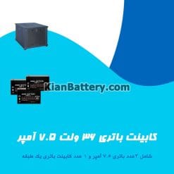 کابینت باتری 36 ولت 7.5 آمپر