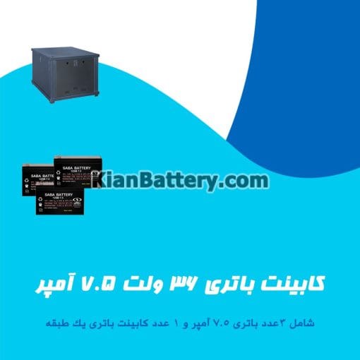 کابینت باتری 36 ولت 7.5 آمپر