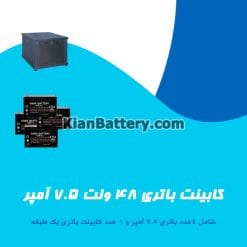 کابینت باتری 48 ولت 7.5 آمپر