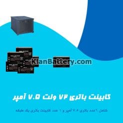 کابینت باتری 72 ولت 7.5 آمپر