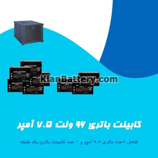 کابینت باتری 96 ولت 7.5 آمپر