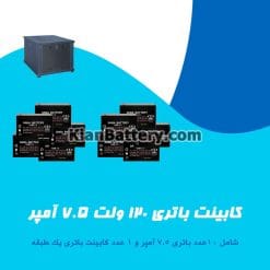 کابینت باتری 120 ولت 7.5 آمپر