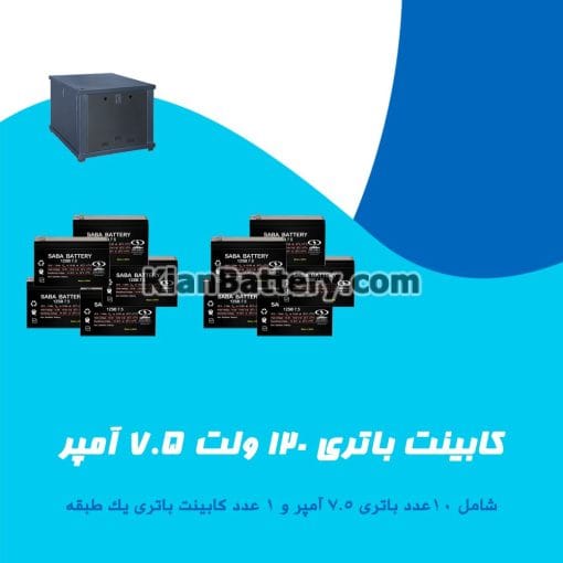 کابینت باتری 120 ولت 7.5 آمپر