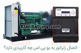 UPS Generator Soner اتصال یو پی اس به ژنراتور چه مزایایی دارد؟