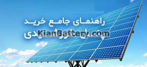 buy solar panel 300x137 راهنمای خرید بهترین پنل خورشیدی