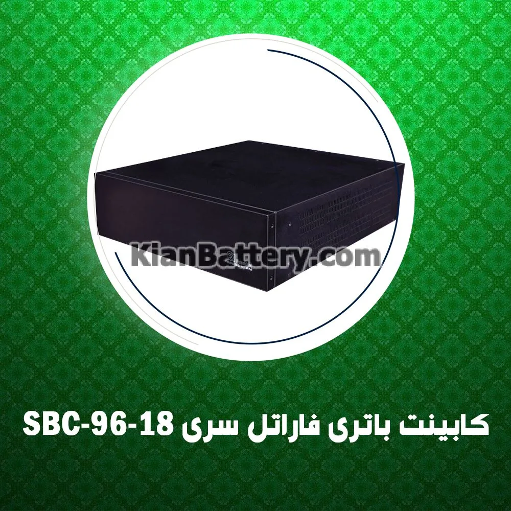 کابینت باتری فاراتل سری SBC96-18