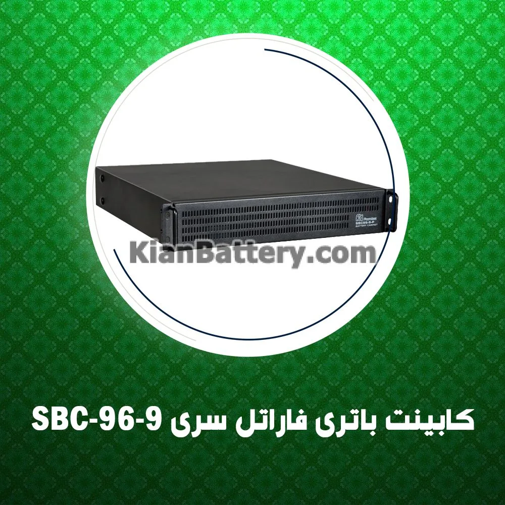 کابینت باتری فاراتل سری SBC-96-9