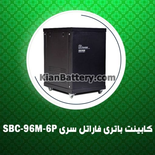 کابینت باتری فاراتل سری SBC-96M-6P