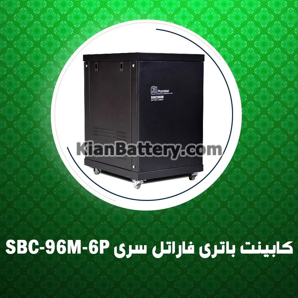 کابینت باتری فاراتل سری SBC-96M-6P 1 کابینت باتری فاراتل سری SBC-96M-6P