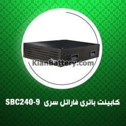 کابینت باتری فاراتل سری SBC240-9