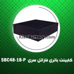 کابینت باتری فاراتل سری SBC48-18-P