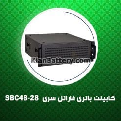 کابینت باتری فاراتل سری SBC48-28