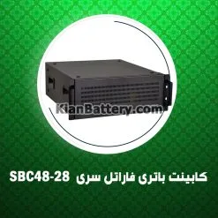 کابینت باتری فاراتل سری SBC48-28
