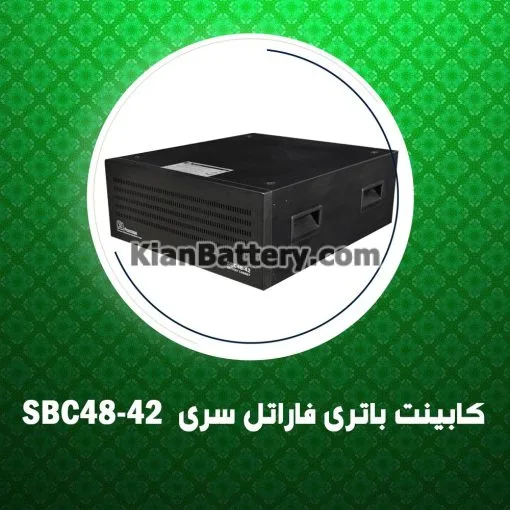 کابینت باتری فاراتل سری SBC48-42