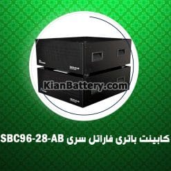 کابینت باتری فاراتل سری SBC96-28-AB