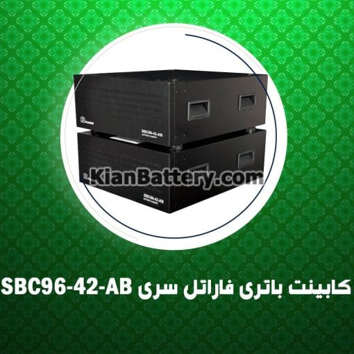 کابینت باتری فاراتل سری SBC96-42-AB