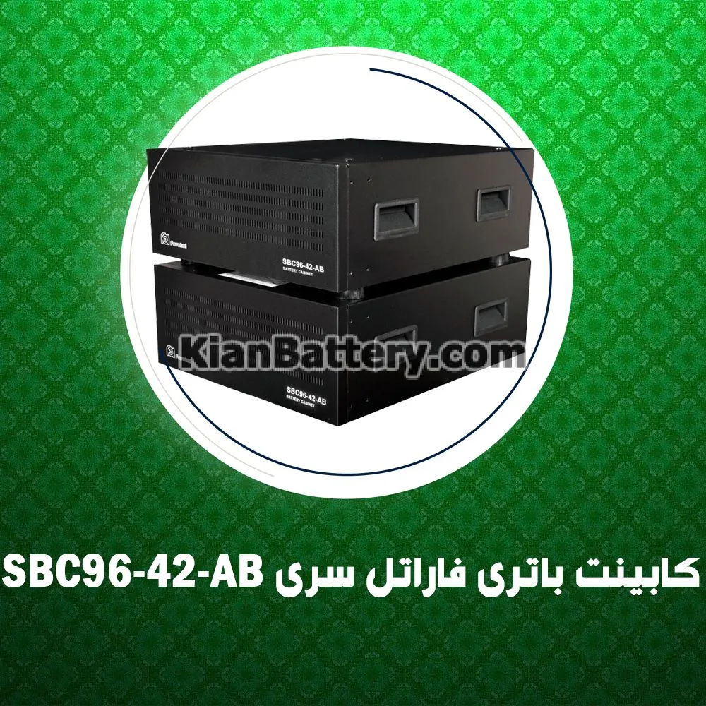 کابینت باتری فاراتل سری SBC96-42-AB 1 کابینت باتری فاراتل سری SBC96-42-AB