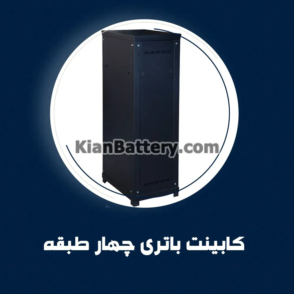 کابینت باتری چهار طبقه