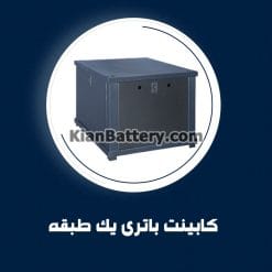 کابینت باتری یک طبقه