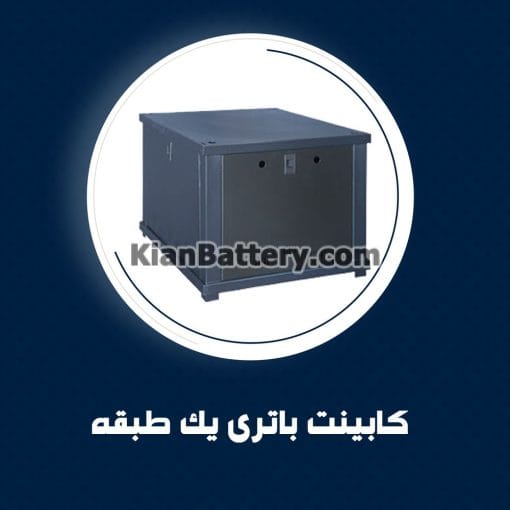 کابینت باتری یک طبقه