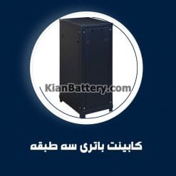 کابینت باتری سه طبقه