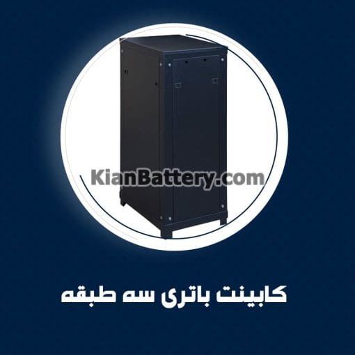 کابینت باتری سه طبقه